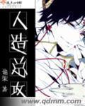 人造总攻续TXT百度