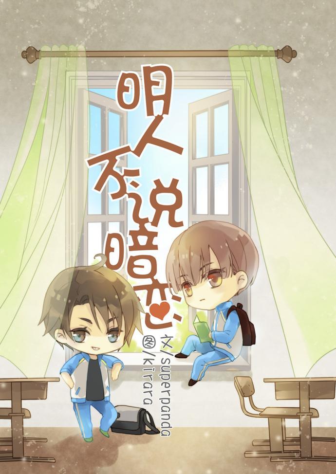 明人不说暗恋被禁原因