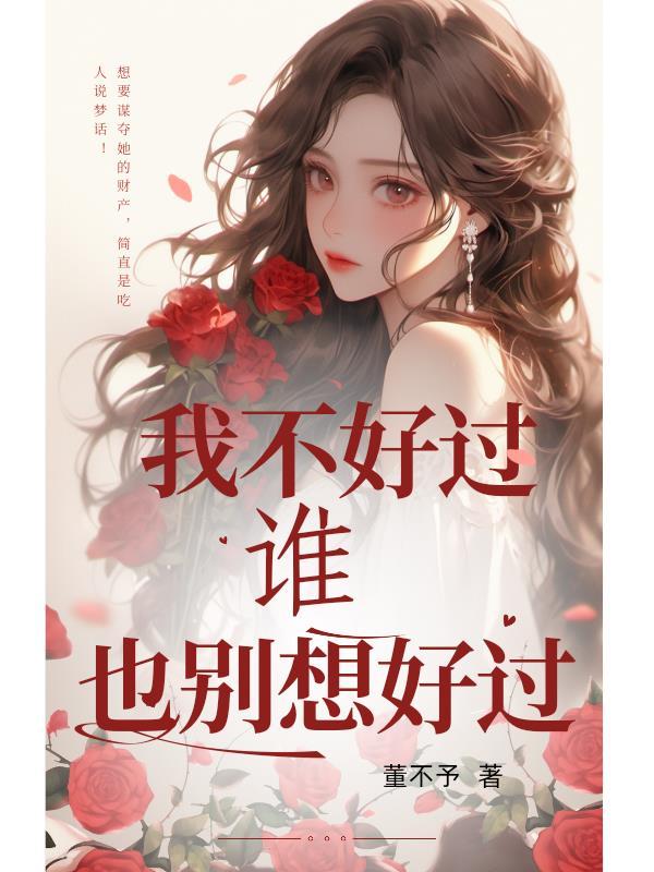 我不好过谁也别想好过的图片
