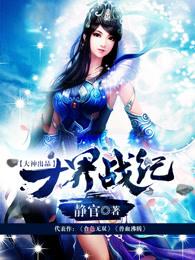 十界战纪大结局讲了啥